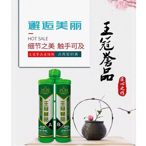 王冠譽品綠瓶美縫劑